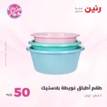عروض رنين من ٢٣ حتى ٢٤ يونيو ٢٠٢٦ عروض منتجات من 50 لـ 100 جنيه - رنين - مصر - 23 يونيو 2026 – 24 يونيو 2026 - صفحة 40