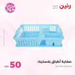 عروض رنين من ٢٣ حتى ٢٤ يونيو ٢٠٢٦ عروض منتجات من 50 لـ 100 جنيه - رنين - مصر - 23 يونيو 2026 – 24 يونيو 2026 - صفحة 41
