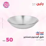 عروض رنين من ٢٣ حتى ٢٤ يونيو ٢٠٢٦ عروض منتجات من 50 لـ 100 جنيه - رنين - مصر - 23 يونيو 2026 – 24 يونيو 2026 - صفحة 67