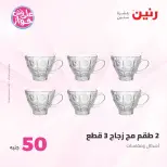 عروض رنين من ٢٣ حتى ٢٤ يونيو ٢٠٢٦ عروض منتجات من 50 لـ 100 جنيه - رنين - مصر - 23 يونيو 2026 – 24 يونيو 2026 - صفحة 6