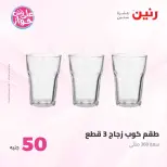عروض رنين من ٢٣ حتى ٢٤ يونيو ٢٠٢٦ عروض منتجات من 50 لـ 100 جنيه - رنين - مصر - 23 يونيو 2026 – 24 يونيو 2026 - صفحة 53