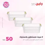 عروض رنين من ٢٣ حتى ٢٤ يونيو ٢٠٢٦ عروض منتجات من 50 لـ 100 جنيه - رنين - مصر - 23 يونيو 2026 – 24 يونيو 2026 - صفحة 38