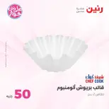 عروض رنين من ٢٣ حتى ٢٤ يونيو ٢٠٢٦ عروض منتجات من 50 لـ 100 جنيه - رنين - مصر - 23 يونيو 2026 – 24 يونيو 2026 - صفحة 66