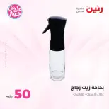 عروض رنين من ٢٣ حتى ٢٤ يونيو ٢٠٢٦ عروض منتجات من 50 لـ 100 جنيه - رنين - مصر - 23 يونيو 2026 – 24 يونيو 2026 - صفحة 16