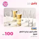 عروض رنين من ٢٣ حتى ٢٤ يونيو ٢٠٢٦ عروض منتجات من 50 لـ 100 جنيه - رنين - مصر - 23 يونيو 2026 – 24 يونيو 2026 - صفحة 29