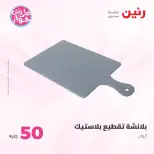 عروض رنين من ٢٣ حتى ٢٤ يونيو ٢٠٢٦ عروض منتجات من 50 لـ 100 جنيه - رنين - مصر - 23 يونيو 2026 – 24 يونيو 2026 - صفحة 37
