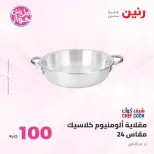 عروض رنين من ٢٣ حتى ٢٤ يونيو ٢٠٢٦ عروض منتجات من 50 لـ 100 جنيه - رنين - مصر - 23 يونيو 2026 – 24 يونيو 2026 - صفحة 63