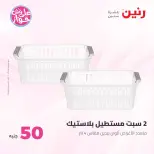 عروض رنين من ٢٣ حتى ٢٤ يونيو ٢٠٢٦ عروض منتجات من 50 لـ 100 جنيه - رنين - مصر - 23 يونيو 2026 – 24 يونيو 2026 - صفحة 39
