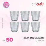 عروض رنين من ٢٣ حتى ٢٤ يونيو ٢٠٢٦ عروض منتجات من 50 لـ 100 جنيه - رنين - مصر - 23 يونيو 2026 – 24 يونيو 2026 - صفحة 55