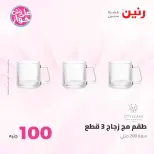 عروض رنين من ٢٣ حتى ٢٤ يونيو ٢٠٢٦ عروض منتجات من 50 لـ 100 جنيه - رنين - مصر - 23 يونيو 2026 – 24 يونيو 2026 - صفحة 23