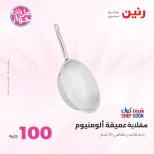 عروض رنين من ٢٣ حتى ٢٤ يونيو ٢٠٢٦ عروض منتجات من 50 لـ 100 جنيه - رنين - مصر - 23 يونيو 2026 – 24 يونيو 2026 - صفحة 70