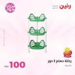 عروض رنين من ٢٣ حتى ٢٤ يونيو ٢٠٢٦ عروض منتجات من 50 لـ 100 جنيه - رنين - مصر - 23 يونيو 2026 – 24 يونيو 2026 - صفحة 31