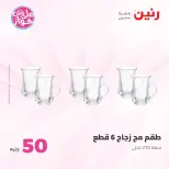عروض رنين من ٢٣ حتى ٢٤ يونيو ٢٠٢٦ عروض منتجات من 50 لـ 100 جنيه - رنين - مصر - 23 يونيو 2026 – 24 يونيو 2026 - صفحة 9