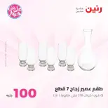 عروض رنين من ٢٣ حتى ٢٤ يونيو ٢٠٢٦ عروض منتجات من 50 لـ 100 جنيه - رنين - مصر - 23 يونيو 2026 – 24 يونيو 2026 - صفحة 26