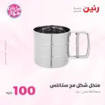 عروض رنين من ٢٣ حتى ٢٤ يونيو ٢٠٢٦ عروض منتجات من 50 لـ 100 جنيه - رنين - مصر - 23 يونيو 2026 – 24 يونيو 2026 - صفحة 10