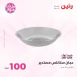 عروض رنين من ٢٣ حتى ٢٤ يونيو ٢٠٢٦ عروض منتجات من 50 لـ 100 جنيه - رنين - مصر - 23 يونيو 2026 – 24 يونيو 2026 - صفحة 65