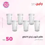عروض رنين من ٢٣ حتى ٢٤ يونيو ٢٠٢٦ عروض منتجات من 50 لـ 100 جنيه - رنين - مصر - 23 يونيو 2026 – 24 يونيو 2026 - صفحة 52