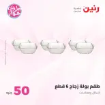 عروض رنين من ٢٣ حتى ٢٤ يونيو ٢٠٢٦ عروض منتجات من 50 لـ 100 جنيه - رنين - مصر - 23 يونيو 2026 – 24 يونيو 2026 - صفحة 50