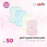 عروض رنين من ٢٣ حتى ٢٤ يونيو ٢٠٢٦ عروض منتجات من 50 لـ 100 جنيه - رنين - مصر - 23 يونيو 2026 – 24 يونيو 2026 - صفحة 12