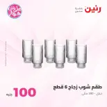 عروض رنين من ٢٣ حتى ٢٤ يونيو ٢٠٢٦ عروض منتجات من 50 لـ 100 جنيه - رنين - مصر - 23 يونيو 2026 – 24 يونيو 2026 - صفحة 4