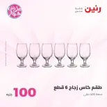 عروض رنين من ٢٣ حتى ٢٤ يونيو ٢٠٢٦ عروض منتجات من 50 لـ 100 جنيه - رنين - مصر - 23 يونيو 2026 – 24 يونيو 2026 - صفحة 28