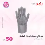 عروض رنين من ٢٣ حتى ٢٤ يونيو ٢٠٢٦ عروض منتجات من 50 لـ 100 جنيه - رنين - مصر - 23 يونيو 2026 – 24 يونيو 2026 - صفحة 11