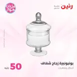 عروض رنين من ٢٣ حتى ٢٤ يونيو ٢٠٢٦ عروض منتجات من 50 لـ 100 جنيه - رنين - مصر - 23 يونيو 2026 – 24 يونيو 2026 - صفحة 24