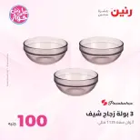 عروض رنين من ٢٣ حتى ٢٤ يونيو ٢٠٢٦ عروض منتجات من 50 لـ 100 جنيه - رنين - مصر - 23 يونيو 2026 – 24 يونيو 2026 - صفحة 5