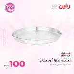 عروض رنين من ٢٣ حتى ٢٤ يونيو ٢٠٢٦ عروض منتجات من 50 لـ 100 جنيه - رنين - مصر - 23 يونيو 2026 – 24 يونيو 2026 - صفحة 71