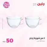 عروض رنين من ٢٣ حتى ٢٤ يونيو ٢٠٢٦ عروض منتجات من 50 لـ 100 جنيه - رنين - مصر - 23 يونيو 2026 – 24 يونيو 2026 - صفحة 34