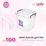عروض رنين من ٢٣ حتى ٢٤ يونيو ٢٠٢٦ عروض منتجات من 50 لـ 100 جنيه - رنين - مصر - 23 يونيو 2026 – 24 يونيو 2026 - صفحة 48