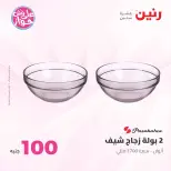 عروض رنين من ٢٣ حتى ٢٤ يونيو ٢٠٢٦ عروض منتجات من 50 لـ 100 جنيه - رنين - مصر - 23 يونيو 2026 – 24 يونيو 2026 - صفحة 27