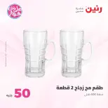 عروض رنين من ٢٣ حتى ٢٤ يونيو ٢٠٢٦ عروض منتجات من 50 لـ 100 جنيه - رنين - مصر - 23 يونيو 2026 – 24 يونيو 2026 - صفحة 21