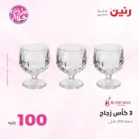 عروض رنين من ٢٣ حتى ٢٤ يونيو ٢٠٢٦ عروض منتجات من 50 لـ 100 جنيه - رنين - مصر - 23 يونيو 2026 – 24 يونيو 2026 - صفحة 60