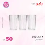 عروض رنين من ٢٣ حتى ٢٤ يونيو ٢٠٢٦ عروض منتجات من 50 لـ 100 جنيه - رنين - مصر - 23 يونيو 2026 – 24 يونيو 2026 - صفحة 58
