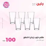 عروض رنين من ٢٣ حتى ٢٤ يونيو ٢٠٢٦ عروض منتجات من 50 لـ 100 جنيه - رنين - مصر - 23 يونيو 2026 – 24 يونيو 2026 - صفحة 56