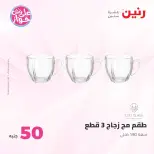 عروض رنين من ٢٣ حتى ٢٤ يونيو ٢٠٢٦ عروض منتجات من 50 لـ 100 جنيه - رنين - مصر - 23 يونيو 2026 – 24 يونيو 2026 - صفحة 20