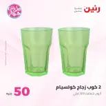 عروض رنين من ٢٣ حتى ٢٤ يونيو ٢٠٢٦ عروض منتجات من 50 لـ 100 جنيه - رنين - مصر - 23 يونيو 2026 – 24 يونيو 2026 - صفحة 51