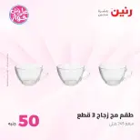 عروض رنين من ٢٣ حتى ٢٤ يونيو ٢٠٢٦ عروض منتجات من 50 لـ 100 جنيه - رنين - مصر - 23 يونيو 2026 – 24 يونيو 2026 - صفحة 54