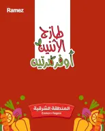 عروض أسواق رامز بفرع المنطقة الشرقية من ٦ حتى ٧ محرم ١٤٤٨ هـ (٢٢ إلى ٢٣ يونيو ٢٠٢٦) عروض طازجة - صفحة 1
