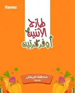 عروض أسواق رامز بفرع الرياض من ٦ حتى ٧ محرم ١٤٤٨ هـ (٢٢ إلى ٢٣ يونيو ٢٠٢٦) عروض طازجة - صفحة 1