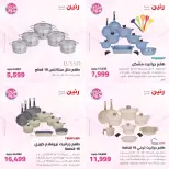 عروض رنين من ٢٣ حتى ٢٤ يونيو ٢٠٢٦ عروض أدوات المطبخ - رنين - مصر - 23 يونيو 2026 – 24 يونيو 2026 - صفحة 8