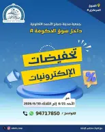 عروض جمعية صباح الأحمد التعاونية من ٢١ حتى ٣٠ يونيو ٢٠٢٦ عروض الإلكترونيات - جمعية صباح الأحمد التعاونية - الكويت - 21 يونيو 2026 – 30 يونيو 2026 - صفحة 1