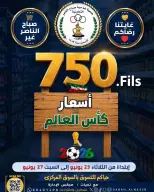 عروض جمعية صباح الناصر التعاونية من ٢٣ حتى ٢٧ يونيو ٢٠٢٦ أسعار كأس العالم - جمعية صباح الناصر التعاونية - الكويت - 23 يونيو 2026 – 27 يونيو 2026 - صفحة 1