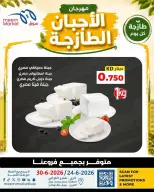 عروض سوق ميم الكويت من ٢٤ حتى ٣٠ يونيو ٢٠٢٦ عروض الأجبان الطازجة - سوق ميم - الكويت - 24 يونيو 2026 – 30 يونيو 2026 - صفحة 2