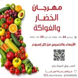 عروض جمعية السرة التعاونية من ٢٤ حتى ٢٥ يونيو ٢٠٢٦ مهرجان الخضار والفواكه - جمعية السرة التعاونية - الكويت - 24 يونيو 2026 – 25 يونيو 2026 - صفحة 1