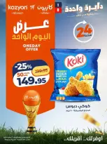 عروض كازيون ماركت مصر الأربعاء ٢٤ يونيو ٢٠٢٦ عرض اليوم الواحد - كازيون ماركت - مصر - 24 يونيو 2026 – 24 يونيو 2026 - صفحة 3