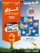 عروض كازيون ماركت مصر الأربعاء ٢٤ يونيو ٢٠٢٦ عرض اليوم الواحد - كازيون ماركت - مصر - 24 يونيو 2026 – 24 يونيو 2026 - صفحة 1