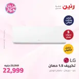 عروض رنين من ٢٥ حتى ٢٧ يونيو ٢٠٢٦ عروض الأجهزة الكهربائية - رنين - مصر - 25 يونيو 2026 – 27 يونيو 2026 - صفحة 9