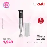 عروض رنين من ٢٥ حتى ٢٧ يونيو ٢٠٢٦ عروض الأجهزة الكهربائية - رنين - مصر - 25 يونيو 2026 – 27 يونيو 2026 - صفحة 32